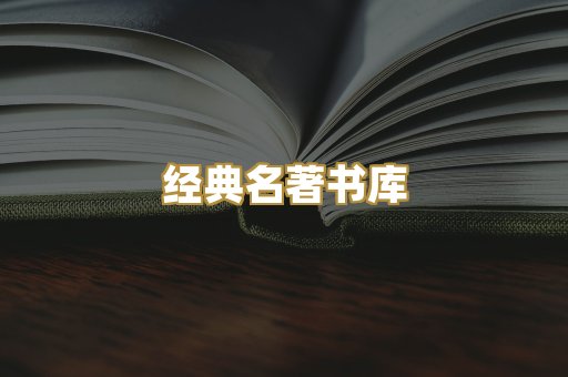 经典名著书库