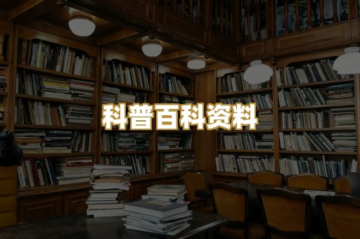 科普百科资料