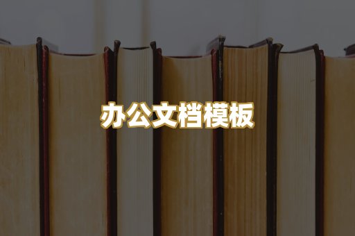 办公文档模板